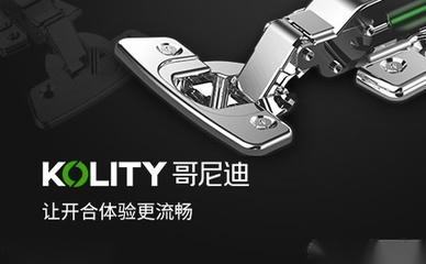 匠心品质与创新驱动 哥尼迪KOLITY五金品牌深度解析